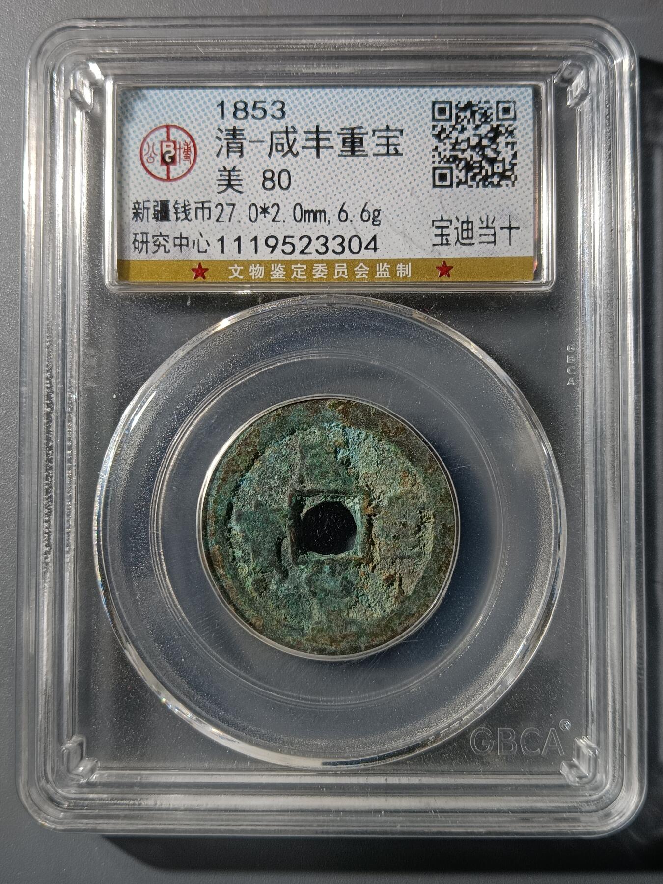 75期回流戒指饰品杂件纪念章丝路钱币专场 咸丰重宝宝迪当十