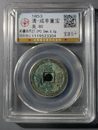 75期回流戒指饰品杂件纪念章丝路钱币专场 - 咸丰重宝宝迪当十