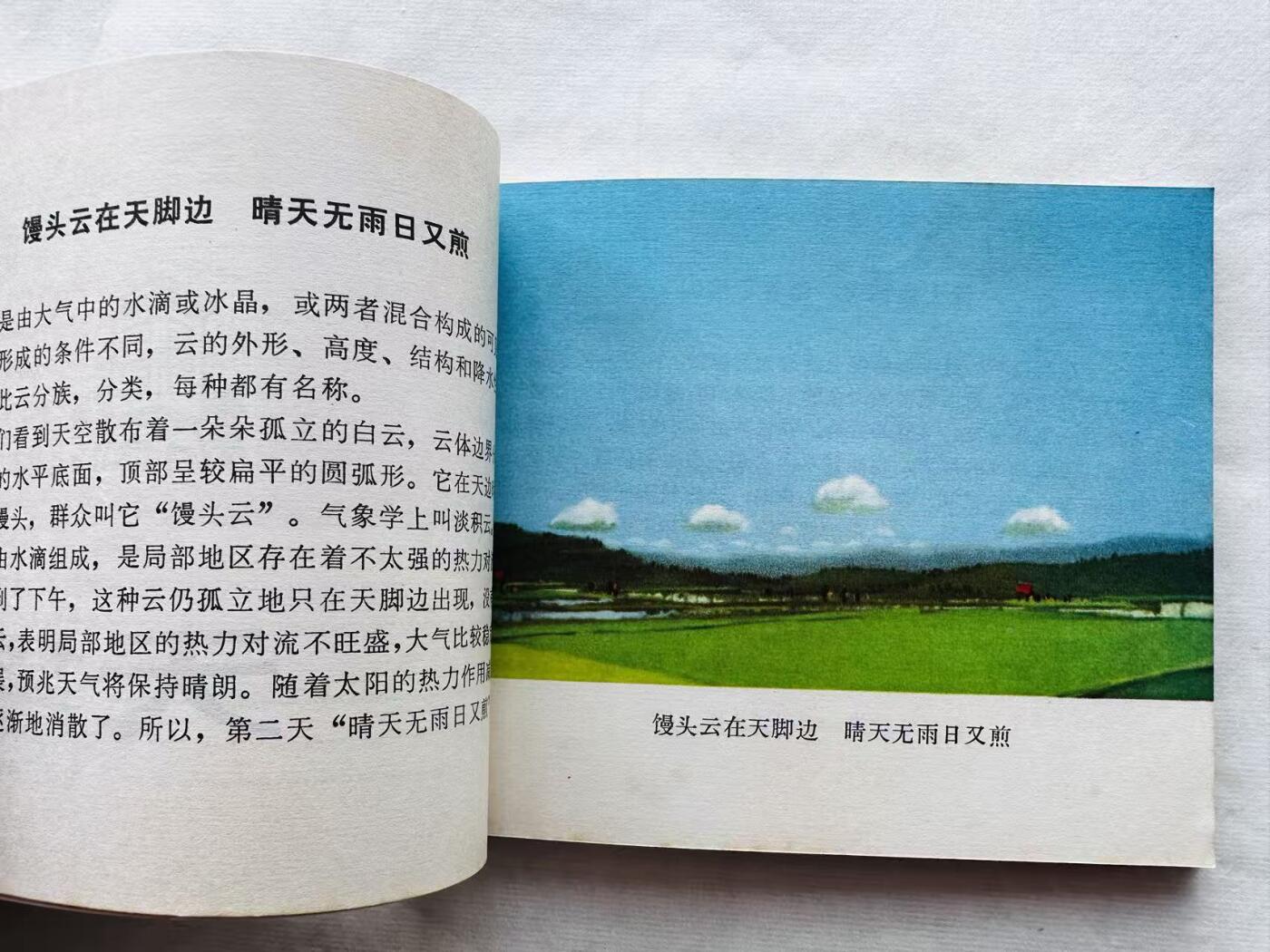 大连首届红藏暨第十一届全国连交会 连环画拍卖 观天看物识天气 出版社：广西人民 年代：74.4月2印 开本：40 品相：9.5