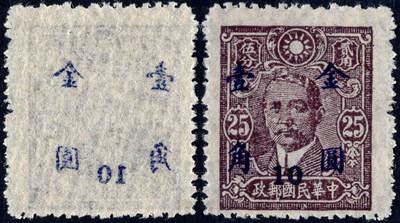 洪涛臻品批发群 精选邮票限时拍卖第1147期  - 孙中山加盖金圆邮票 加盖字体空后印粘印!