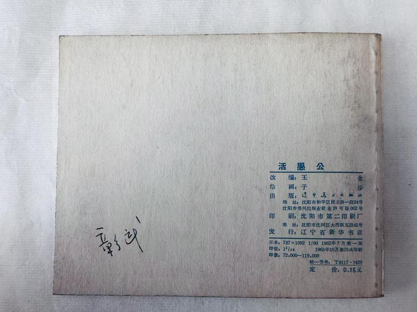大连首届红藏暨第十一届全国连交会 连环画拍卖 活愚公 出版社：辽宁美术 年代：65.10月4印 开本：60 品相：9.8  于沙