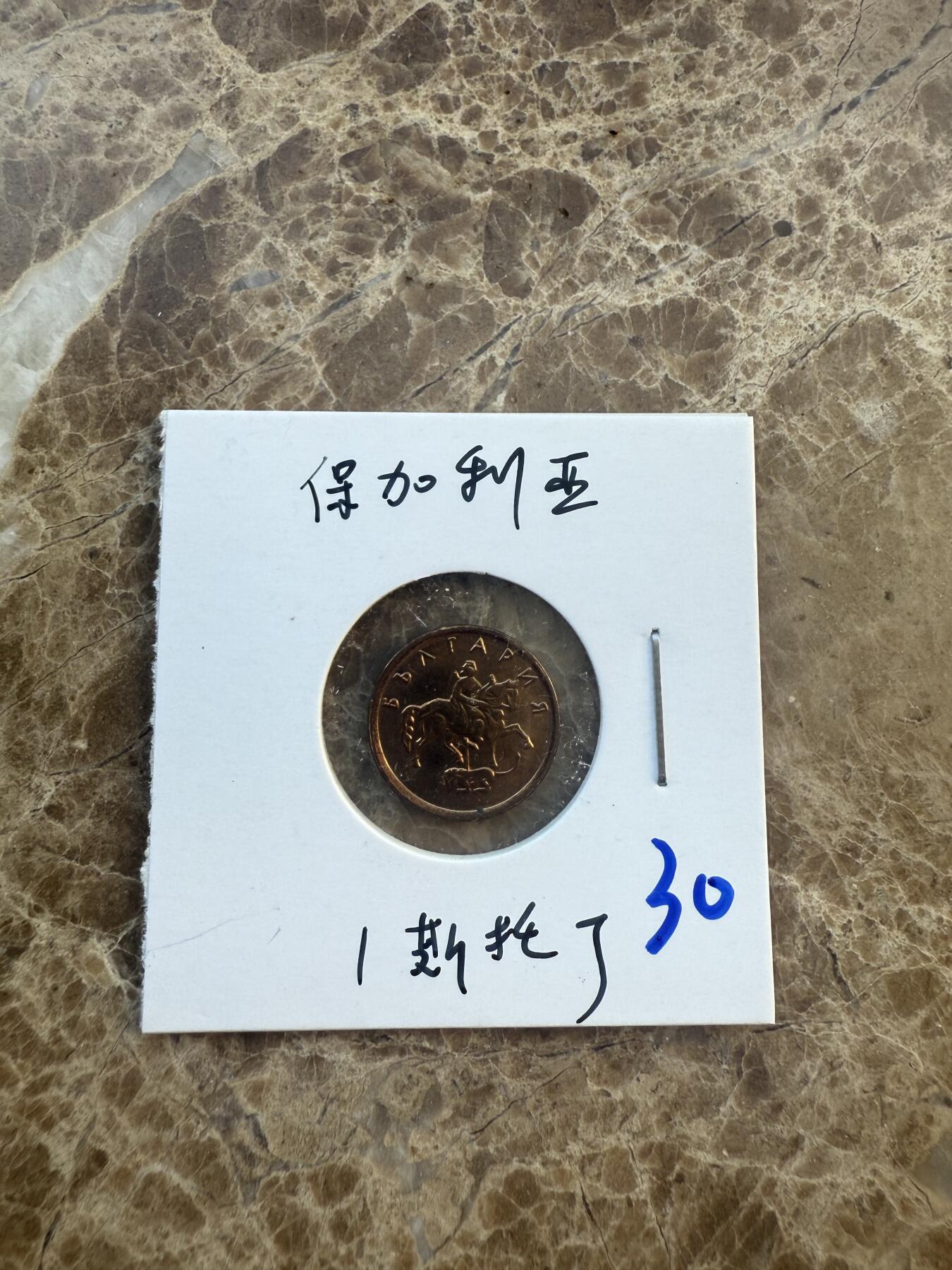 四海杂货铺第六场 保加利亚硬币
