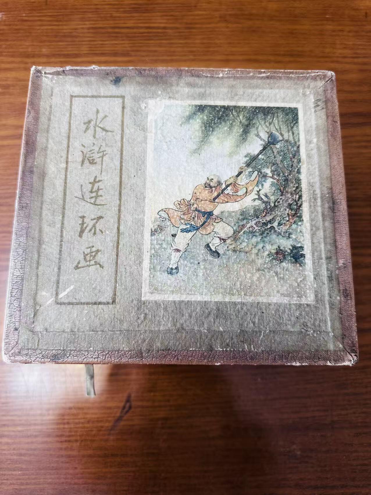 大连首届红藏暨第十一届全国连交会 连环画拍卖 水浒连环画（一盒）国庆版 出版社：人民美术 年代：.59.9 开本：50 品相：8 十九本不全 卜孝怀等
