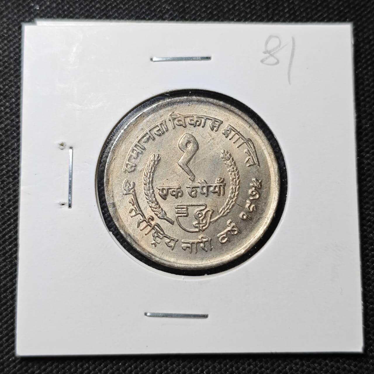 KK钱币收藏小铺  纪念币专场  2月预留时间 周末发货  尼泊尔1卢比镍币好品