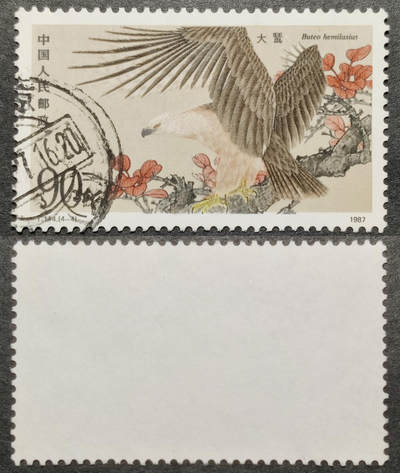 洪涛臻品批发群 精选邮票限时拍卖第1151期  - T114大鵟90分大筋 面艳背白票挺无人为 信销全品