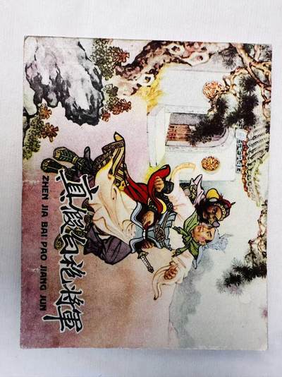 大连首届红藏暨第十一届全国连交会 连环画拍卖 - 真假白袍将军 出版社：辽宁美术 年代：59.11 开本：60 品相：9.5  徐余兴