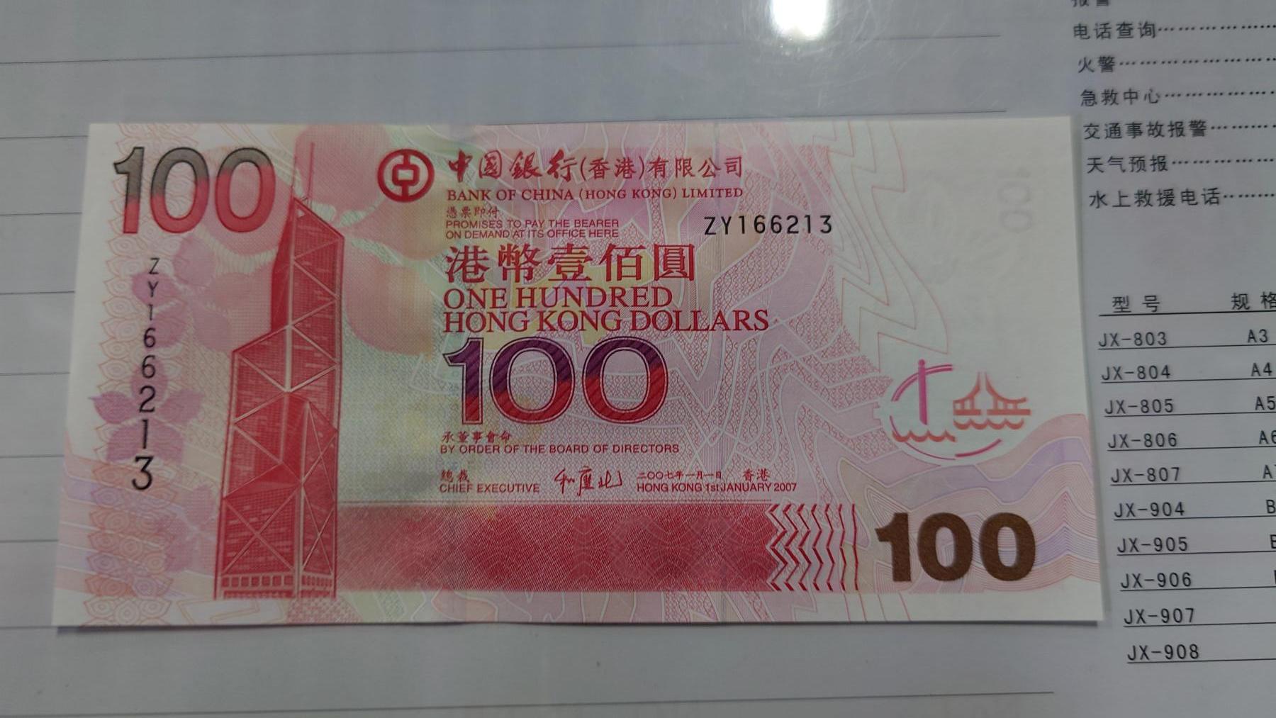 世界钱币～微拍第210期暨2025年第50期  新货（卖剩）专场 2007年香港中国银行100元 补号ZY 全新绝品无47尾号6213