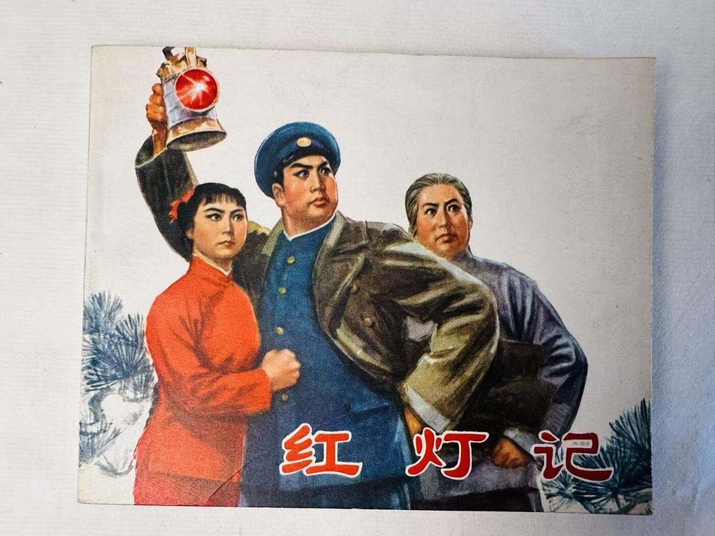 大连首届红藏暨第十一届全国连交会 连环画拍卖 红灯记 出版社：人民美术 年代：71.5 开本：60 品相：9.8  解放军报社