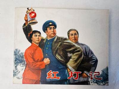 大连首届红藏暨第十一届全国连交会 连环画拍卖 - 红灯记 出版社：人民美术 年代：71.5 开本：60 品相：9.8  解放军报社