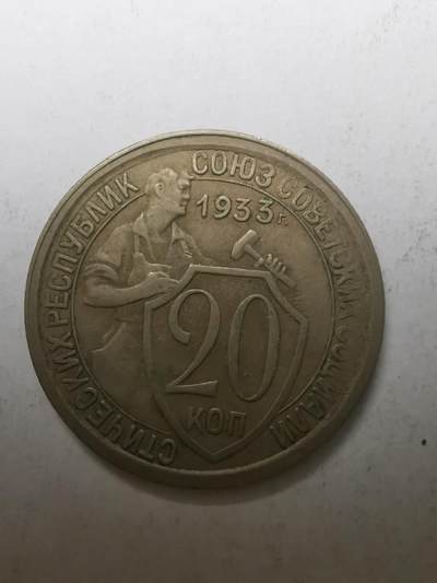 巨藏钱币限时古今中外散币场第一场10月22日20点30分结拍 - 苏联1933年20戈比镍币