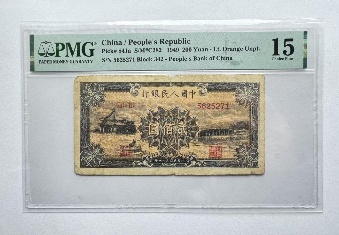《外钞收藏家》第五百七十七期（精品场）（本平台长期征集拍品、欢迎藏友们联系合作） 颐和园pmg原票15，流通原票，号码无4