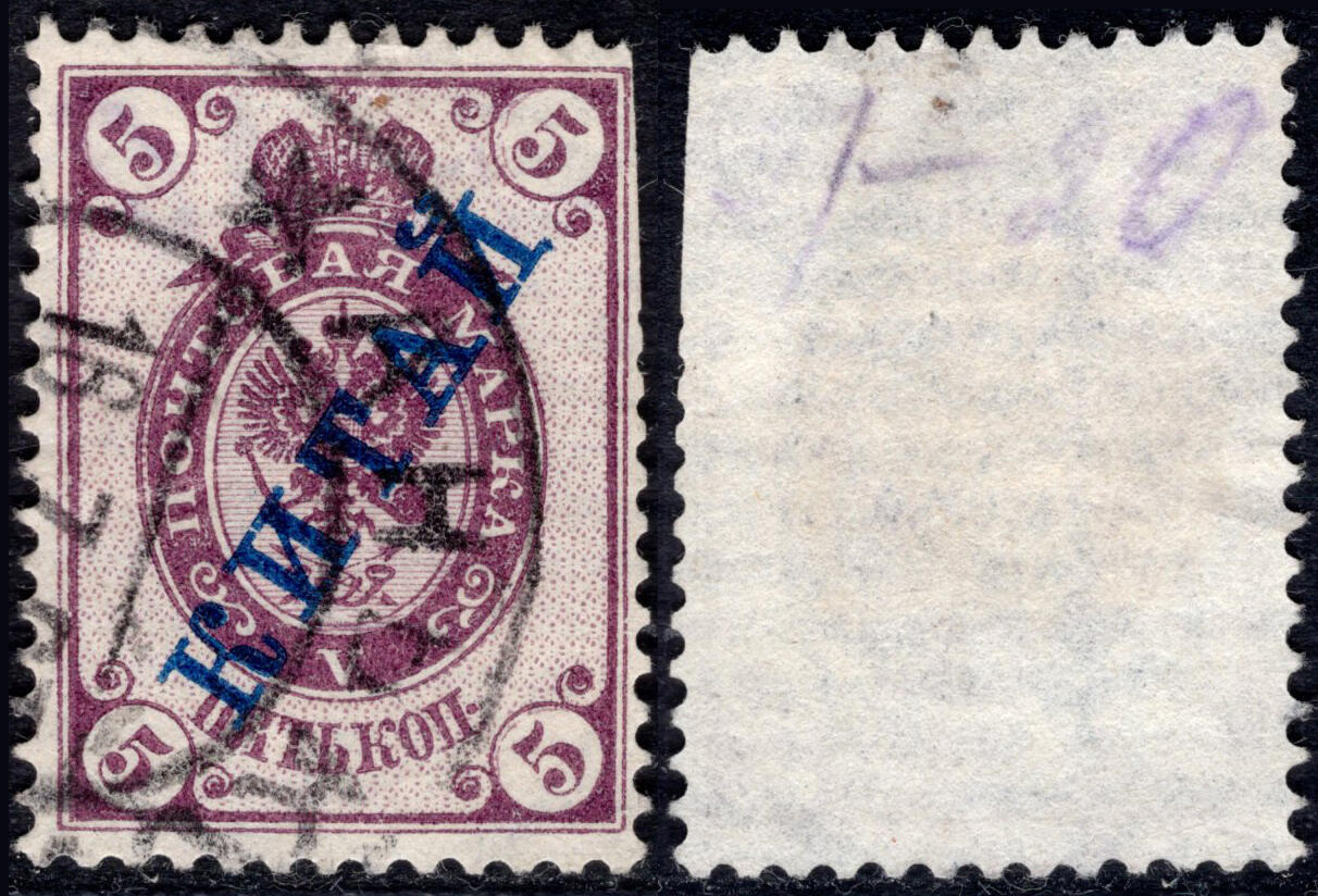 洪涛臻品批发群 精选邮票限时拍卖第1150期  1899俄国在华客邮第1套 横纹纸水印5戈比 加盖俄文中国,齿残