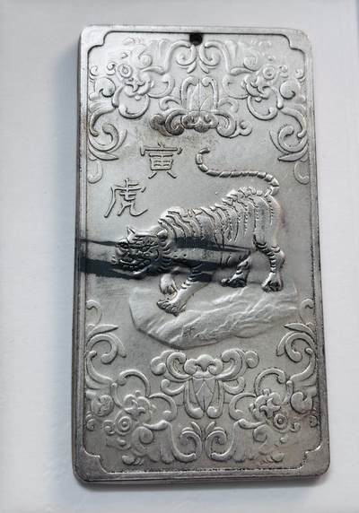 文馨钱币收藏第 277 场，熊猫金币，银币，老藏家日本明治时代到昭和时代全时期专场（特年非常多），长期接收代拍品 - 寅虎纪念章，是不是银我不知道，喜欢看图出价