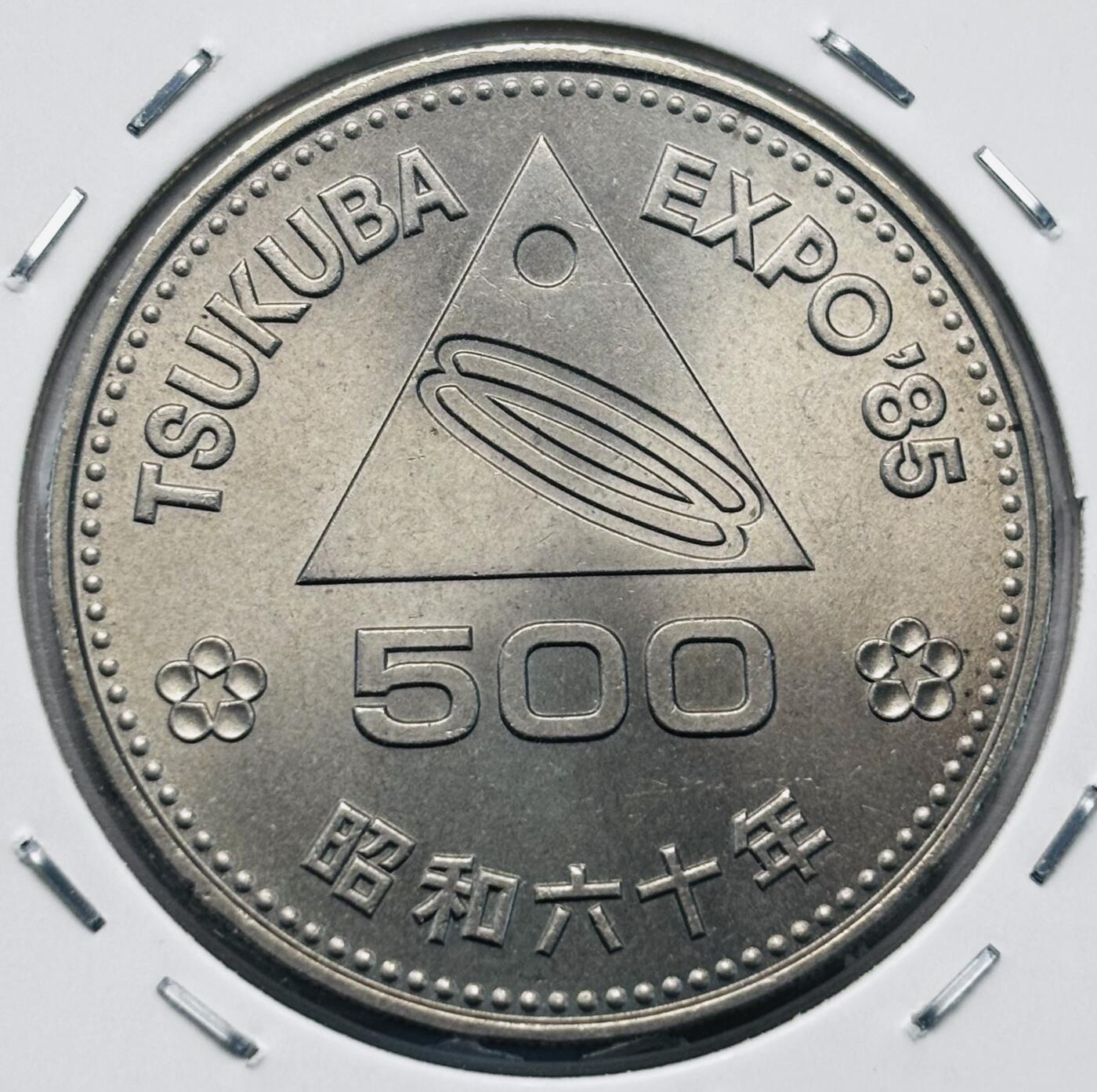 文馨钱币收藏第 277 场，熊猫金币，银币，老藏家日本明治时代到昭和时代全时期专场（特年非常多），长期接收代拍品 原光品相日本昭和六十年 筑波世博会    500 元纪念币，来自上海老藏家册拆