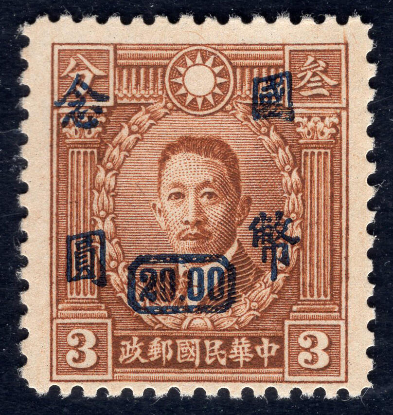 洪涛臻品批发群 精选邮票限时拍卖第1151期  重庆大东版 加盖国币念元 版烈士棕 精挑品相