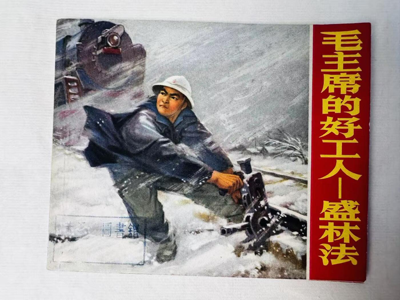 大连首届红藏暨第十一届全国连交会 连环画拍卖 毛主席的好工人—盛林法 出版社：上海革命组 年代：70.9 开本：60 品相：9.8 内有涂抹