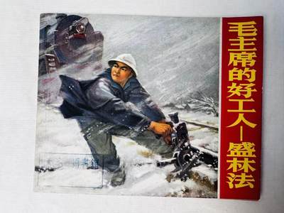 大连首届红藏暨第十一届全国连交会 连环画拍卖 - 毛主席的好工人—盛林法 出版社：上海革命组 年代：70.9 开本：60 品相：9.8 内有涂抹