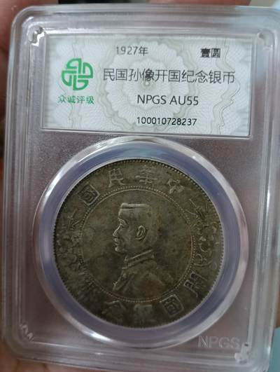 孙小头开国纪念币au55 - 孙小头开国纪念币au55