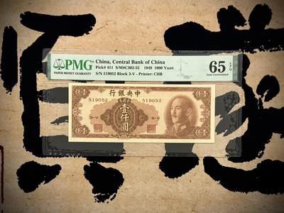 【乾奕收藏】出民国38年1949年中央银行金圆券书局版壹仟圆，唯一竖版印刷面值金圆券，美国PMG65E，号码全程无347，民国纸币经过80年能保存如此品相实属难得，喜欢的老板不要错过，评级币一切以分数为准，售出非假不退 - 【乾奕收藏】出民国38年1949年中央银行金圆券书局版壹仟圆，唯一竖版印刷面值金圆券，美国PMG65E，号码全程无347，民国纸币经过80年能保存如此品相实属难得，喜欢的老板不要错过，评级币一切以分数为准，售出非假不退