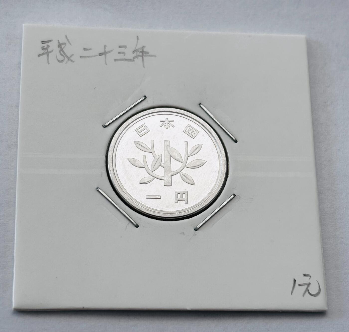 文馨钱币收藏第 277 场，熊猫金币，银币，老藏家日本明治时代到昭和时代全时期专场（特年非常多），长期接收代拍品 全新日本平成二十三年一元，第二版，来自上海老藏家册拆