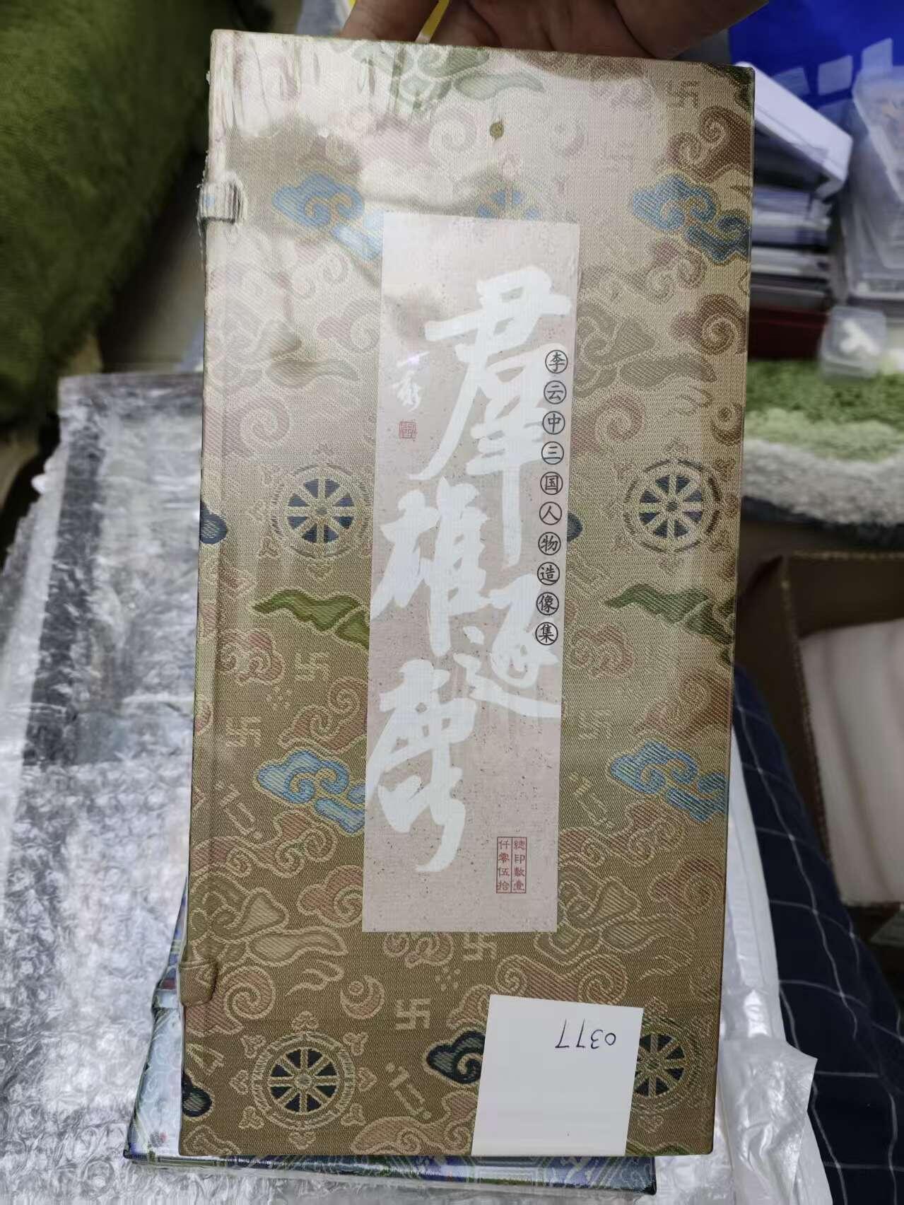 阳大大卡牌拍卖第77期（持续收拍品，周五晚上九点截拍，进群福利早知道） 【宝贝书】九轩 李云中 群雄逐鹿 三国人物造像集