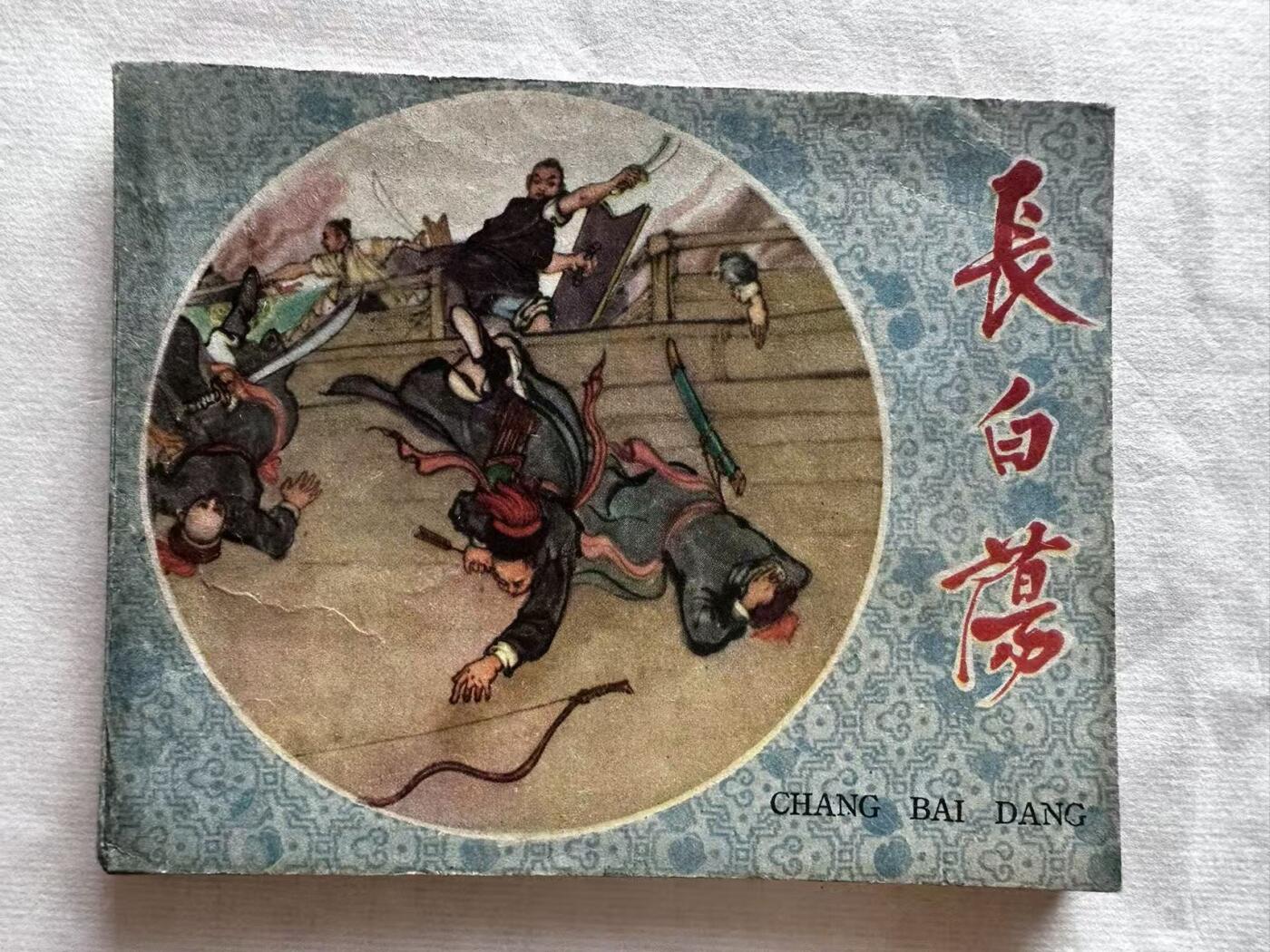 大连首届红藏暨第十一届全国连交会 连环画拍卖 长白荡 出版社：辽宁美术 年代：60.5月2印 开本：60 品相：9  王企玟