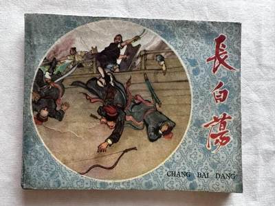 大连首届红藏暨第十一届全国连交会 连环画拍卖 - 长白荡 出版社：辽宁美术 年代：60.5月2印 开本：60 品相：9  王企玟