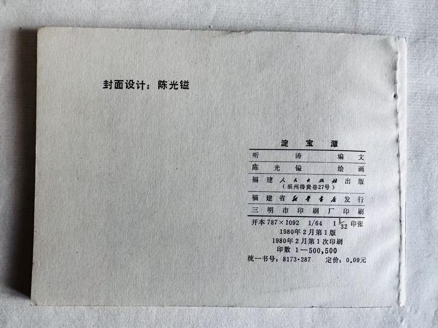 大连首届红藏暨第十一届全国连交会 连环画拍卖 淀宝潭 出版社：福建人民 年代：80.2 开本：64 品相：9.9  陈光鎰