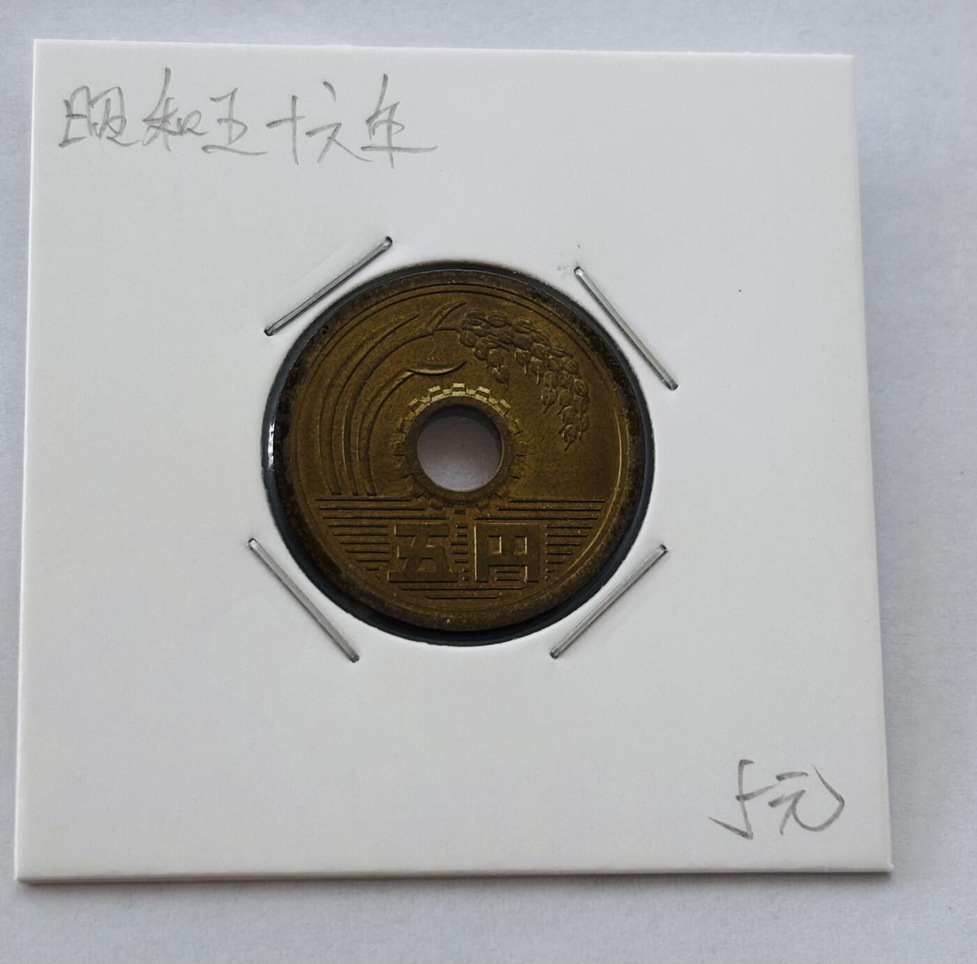文馨钱币收藏第 277 场，熊猫金币，银币，老藏家日本明治时代到昭和时代全时期专场（特年非常多），长期接收代拍品 全新日本昭和五十六年 五元 第三版 来自上海老藏家册拆