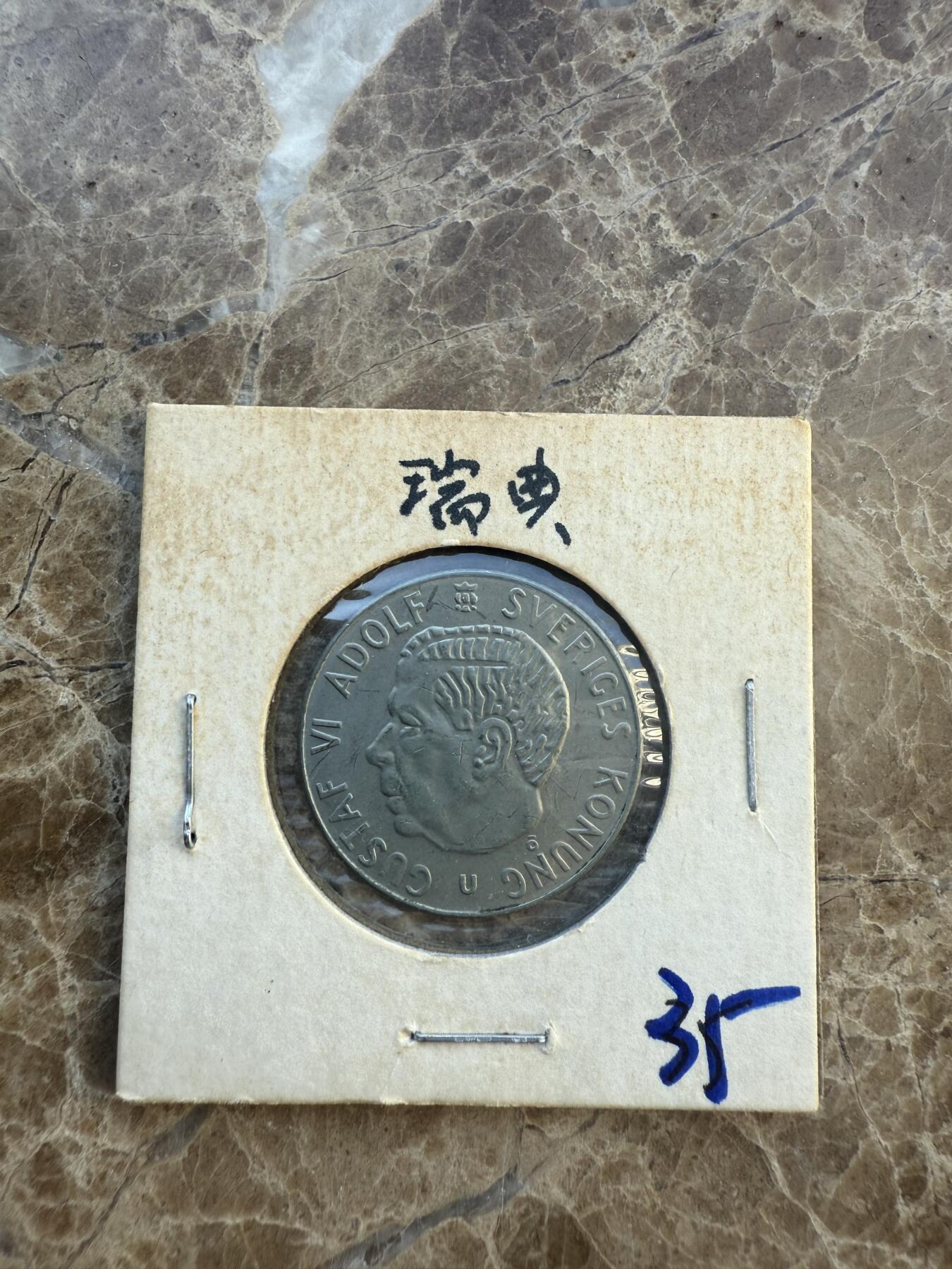 四海杂货铺第六场 瑞典硬币