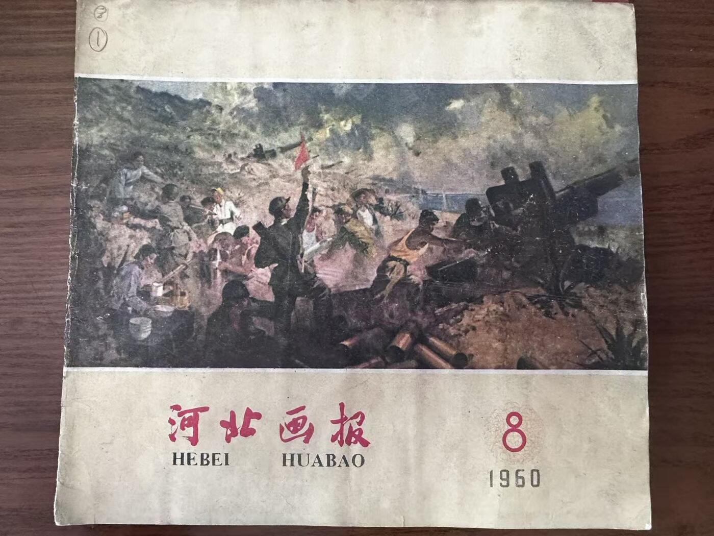 大连首届红藏暨第十一届全国连交会 连环画拍卖 河北画报（四本） 出版社： 年代：60 开本：12 品相：8