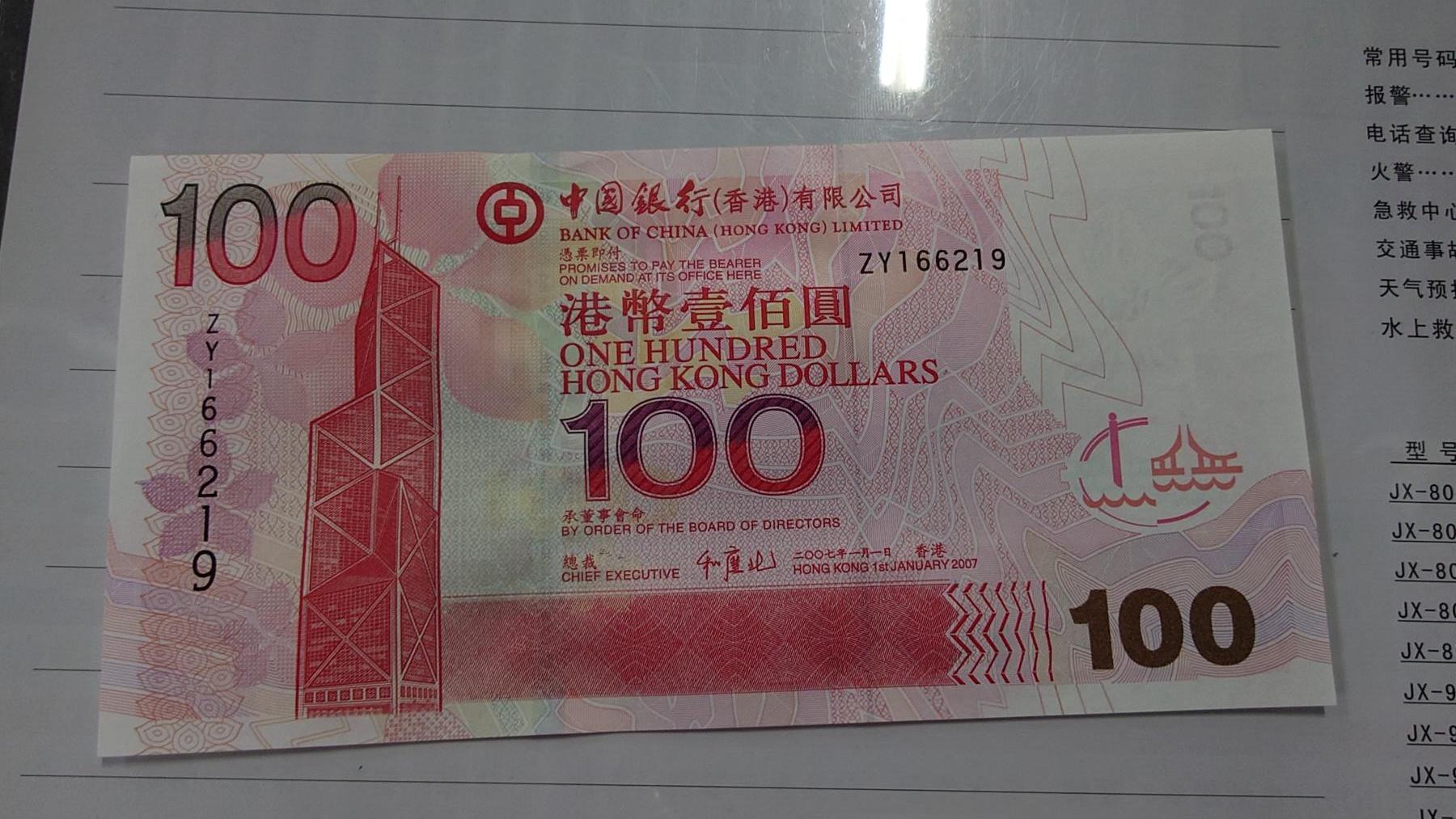 世界钱币～微拍第210期暨2025年第50期  新货（卖剩）专场 2007年香港中国银行100元 补号ZY 全新绝品无47尾号6219