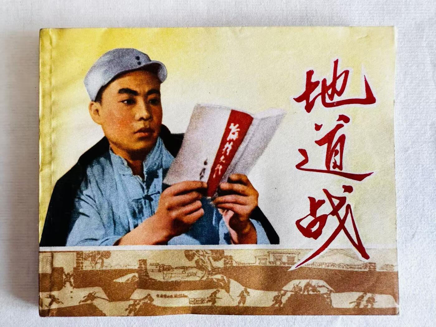 大连首届红藏暨第十一届全国连交会 连环画拍卖 地道战 出版社：天津人美 年代：70.1 开本：60 品相：9.5