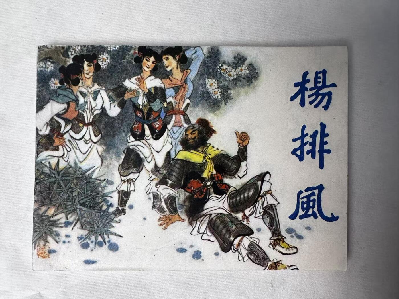 大连首届红藏暨第十一届全国连交会 连环画拍卖 杨排风 出版社：福建人民 年代：85.1 开本：64 品相：9.8  王重圭等