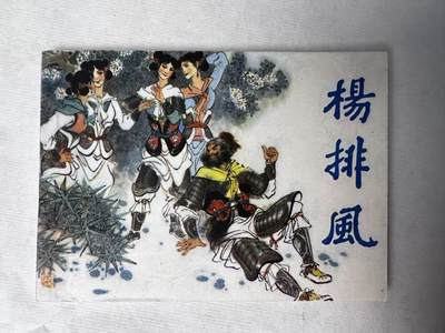 大连首届红藏暨第十一届全国连交会 连环画拍卖 - 杨排风 出版社：福建人民 年代：85.1 开本：64 品相：9.8  王重圭等