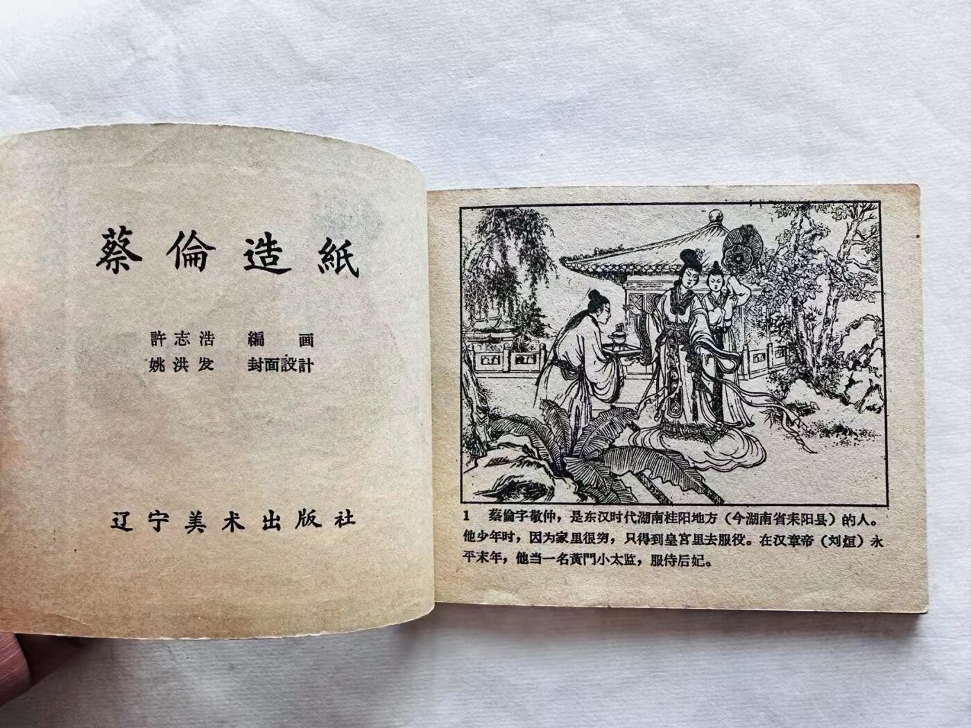 大连首届红藏暨第十一届全国连交会 连环画拍卖 蔡伦造纸 出版社：辽宁美术 年代：61.5 开本：60 品相：9.5  许志浩