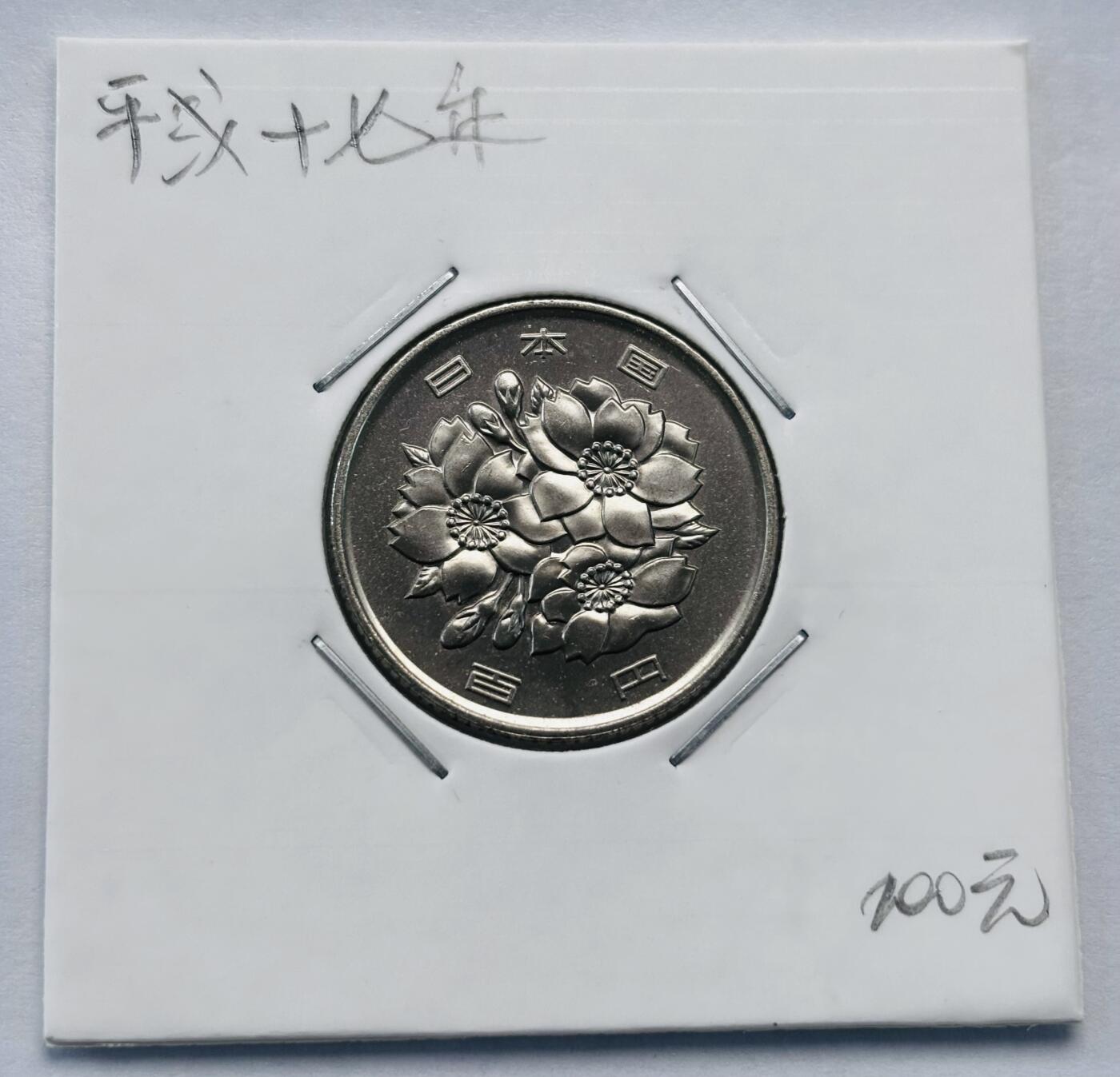 文馨钱币收藏第 277 场，熊猫金币，银币，老藏家日本明治时代到昭和时代全时期专场（特年非常多），长期接收代拍品 全新日本平成十七年 一百元 第二版，来自上海老藏家册拆