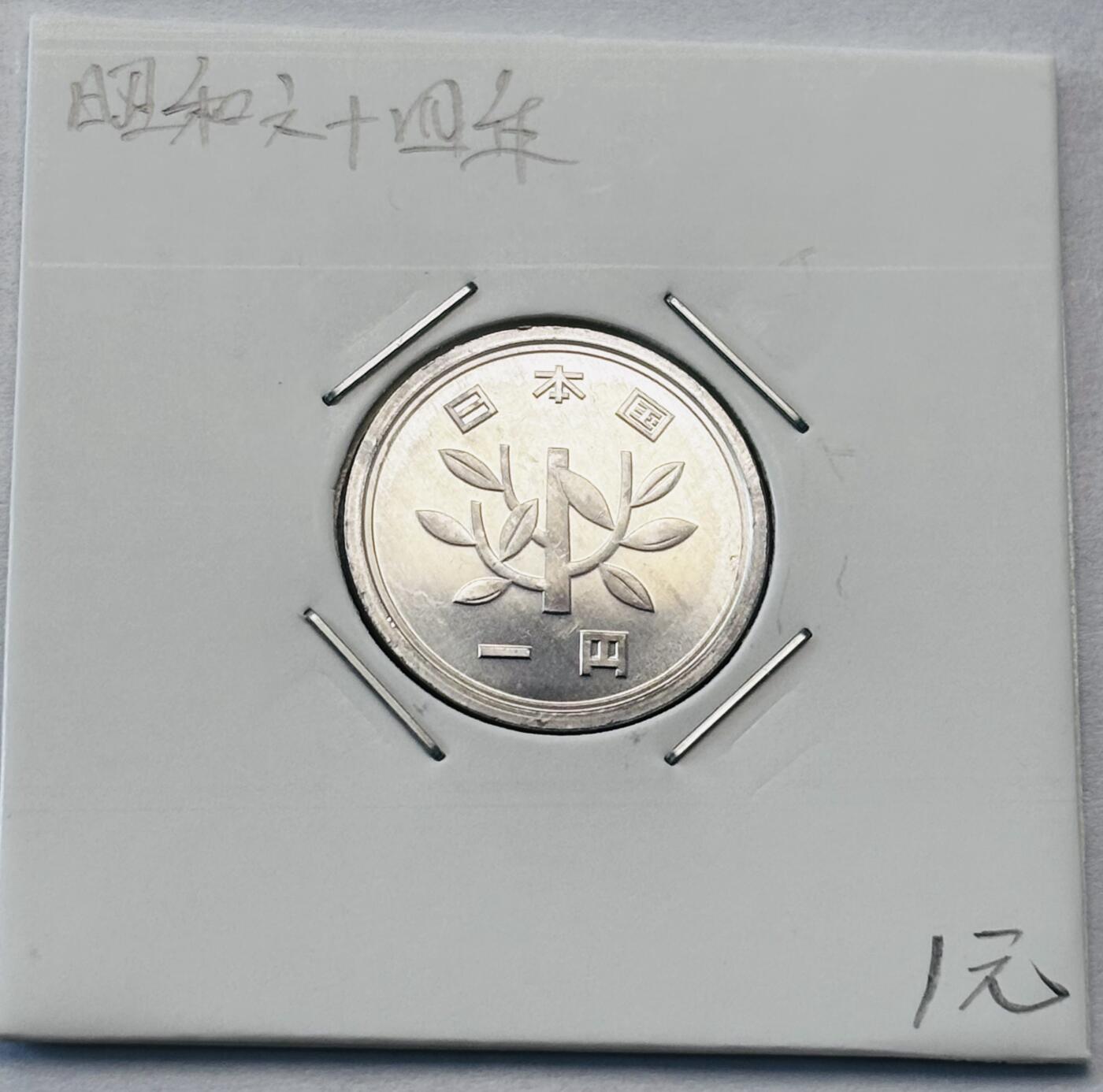 文馨钱币收藏第 277 场，熊猫金币，银币，老藏家日本明治时代到昭和时代全时期专场（特年非常多），长期接收代拍品 全新日本昭和六十四年一元，第二版关门年，来自上海老藏家册拆