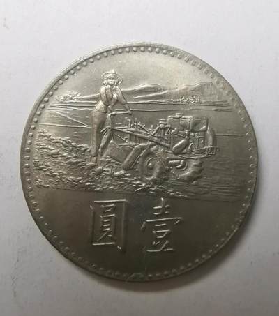 巨藏钱币限时古今中外散币场第一场10月22日20点30分结拍 - 1969年1元粮农组织FAO拖拉机一台（3）