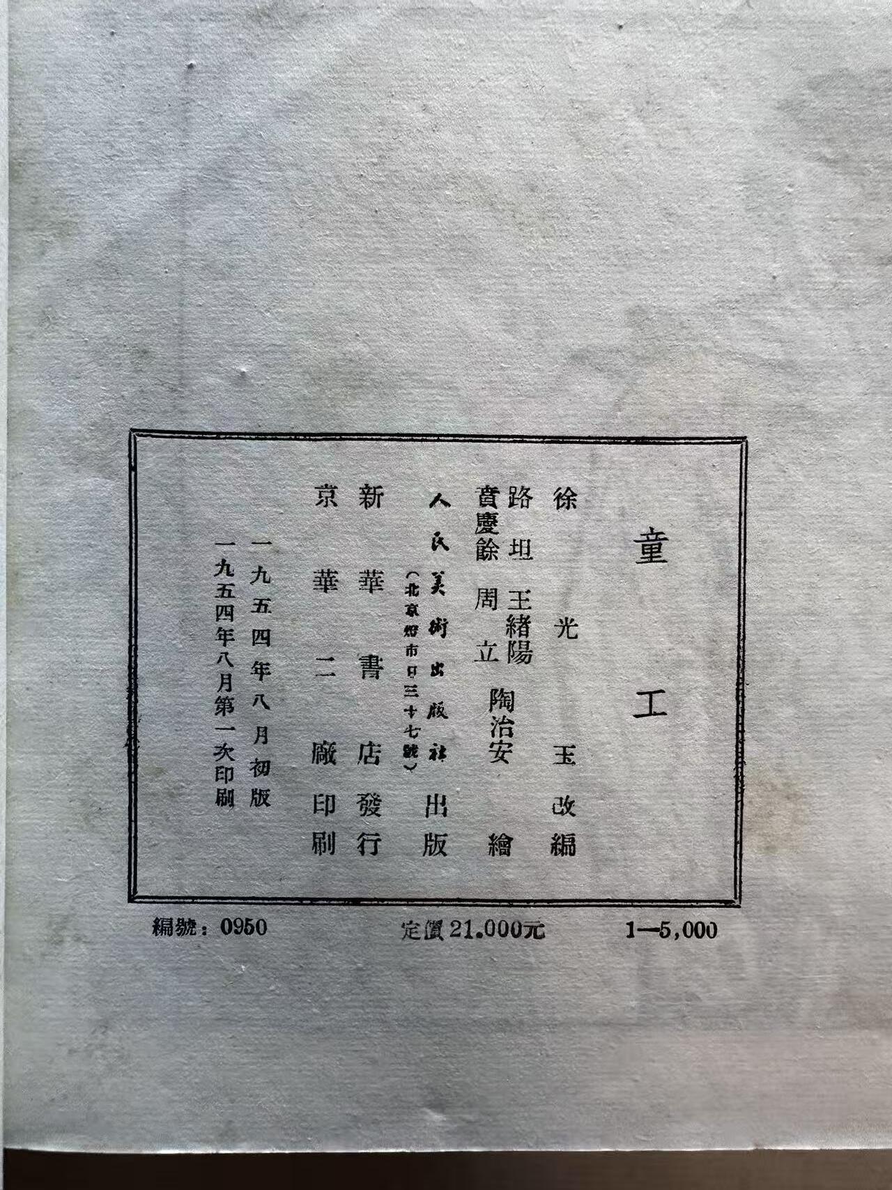 大连首届红藏暨第十一届全国连交会 连环画拍卖 童工（宣纸线装） 出版社： 年代：54.8 开本：32 品相：9.8  王绪阳等