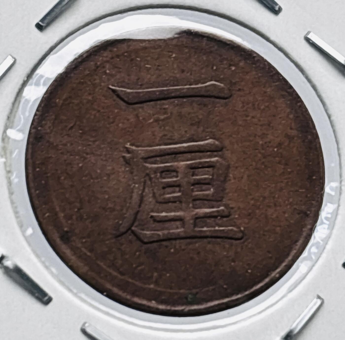 文馨钱币收藏第 277 场，熊猫金币，银币，老藏家日本明治时代到昭和时代全时期专场（特年非常多），长期接收代拍品 少见年份原铜光好品日本明治六年桐叶一厘铜币，来自上海老藏家册拆