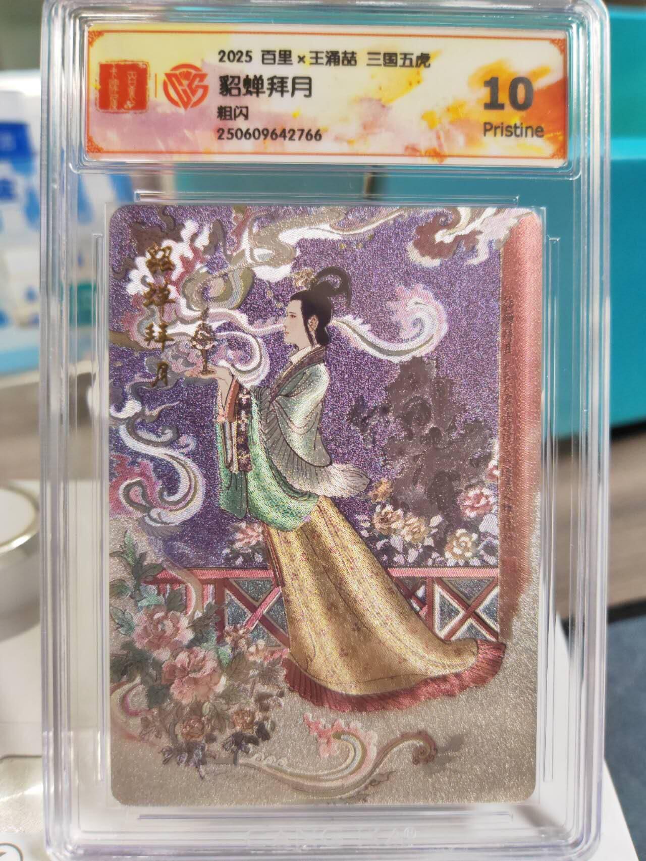 阳大大卡牌拍卖第77期（持续收拍品，周五晚上九点截拍，进群福利早知道） 百里卡牌 王涌喆五虎貂蝉拜月10p766