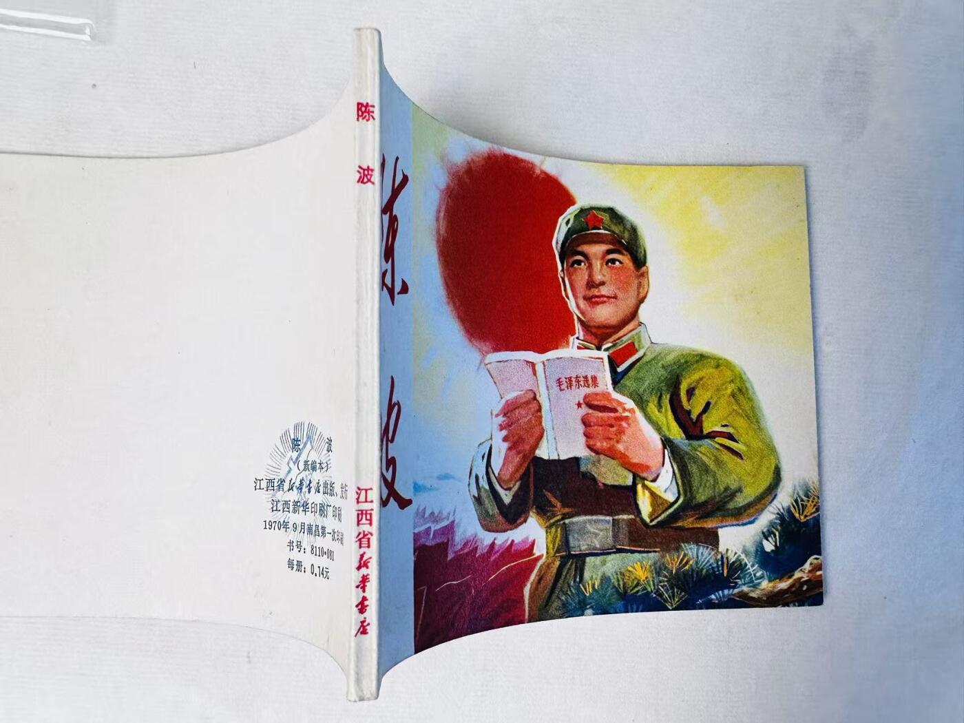 大连首届红藏暨第十一届全国连交会 连环画拍卖 陈波 出版社：江西新华书店 年代：70.9 开本：60 品相：9.8