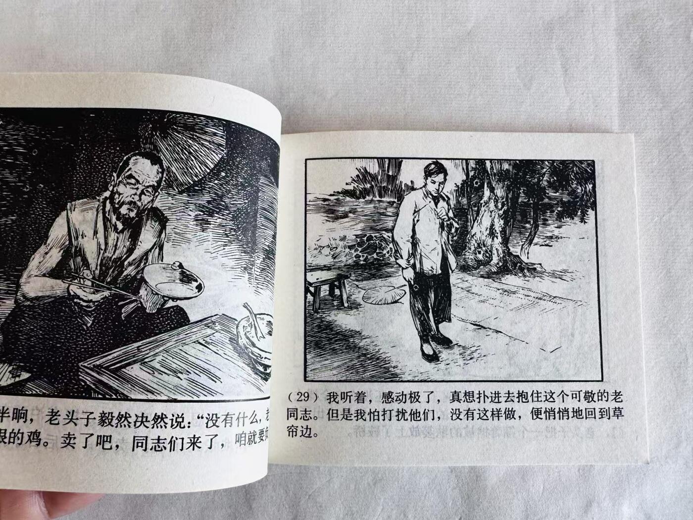大连首届红藏暨第十一届全国连交会 连环画拍卖 交通站的故事 出版社：上海人美 年代：82.6月13印 开本：60 品相：9.8  华三川