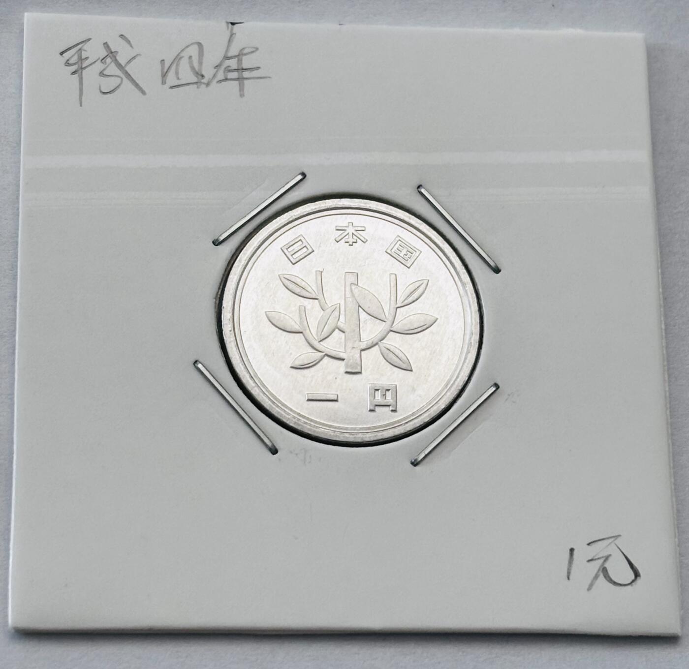 文馨钱币收藏第 277 场，熊猫金币，银币，老藏家日本明治时代到昭和时代全时期专场（特年非常多），长期接收代拍品 全新日本平成四年一元，第二版，来自上海老藏家册拆