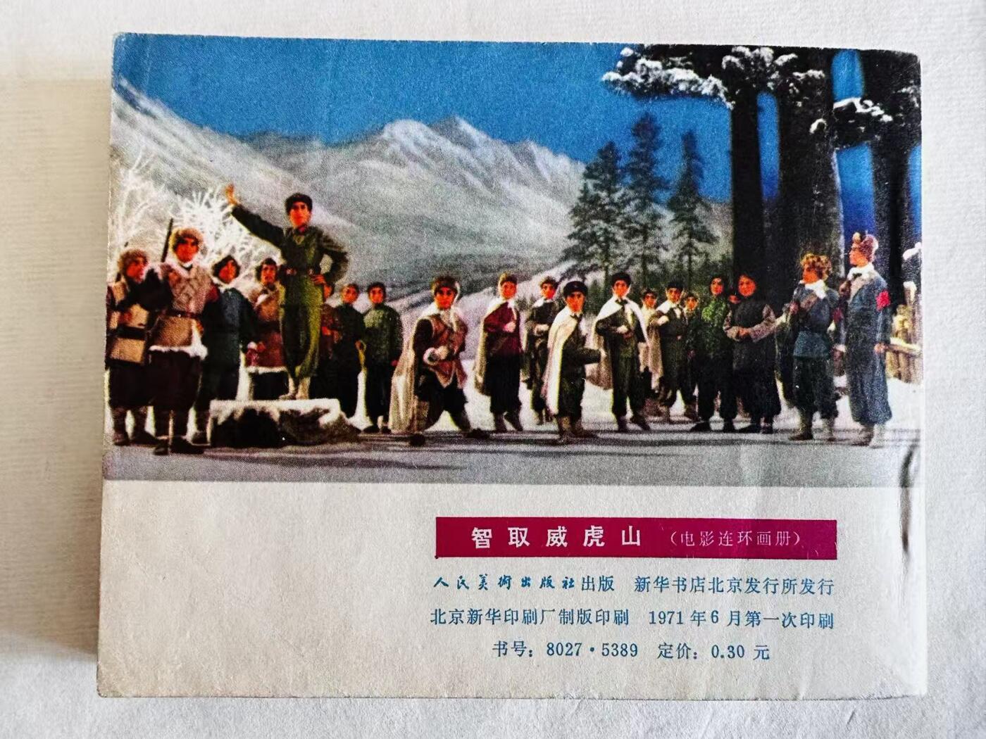 大连首届红藏暨第十一届全国连交会 连环画拍卖 智取威虎山 出版社：人民美术 年代：71.6 开本：60 品相：9.8  电影