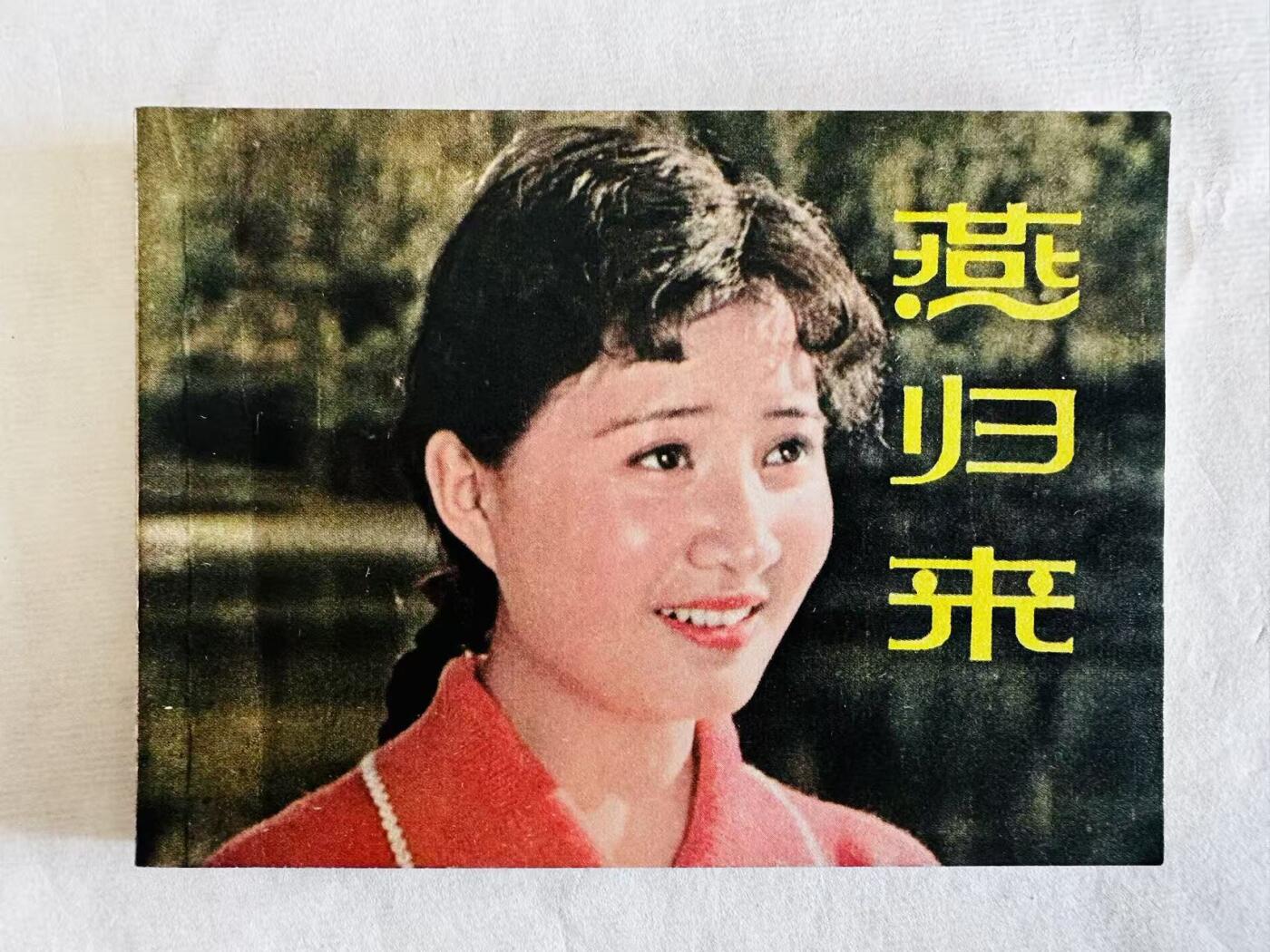 大连首届红藏暨第十一届全国连交会 连环画拍卖 燕归来 出版社：上海人美 年代：81.2 开本：64 品相：9.8  电影