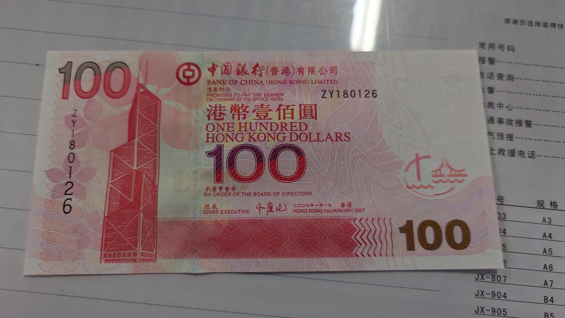 世界钱币～微拍第210期暨2025年第50期  新货（卖剩）专场 2007年香港中国银行100元 补号ZY 全新绝品无47尾号0126