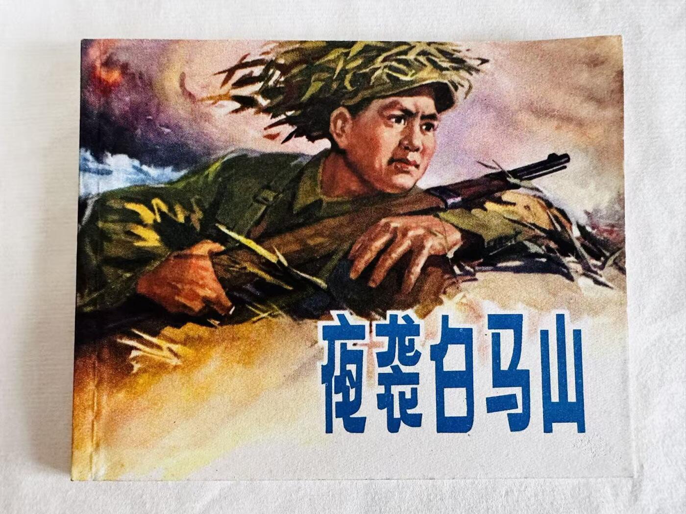 大连首届红藏暨第十一届全国连交会 连环画拍卖 夜袭白马山 出版社：浙江人民 年代：72.4月2印 开本：60 品相：9.8  邓泰和