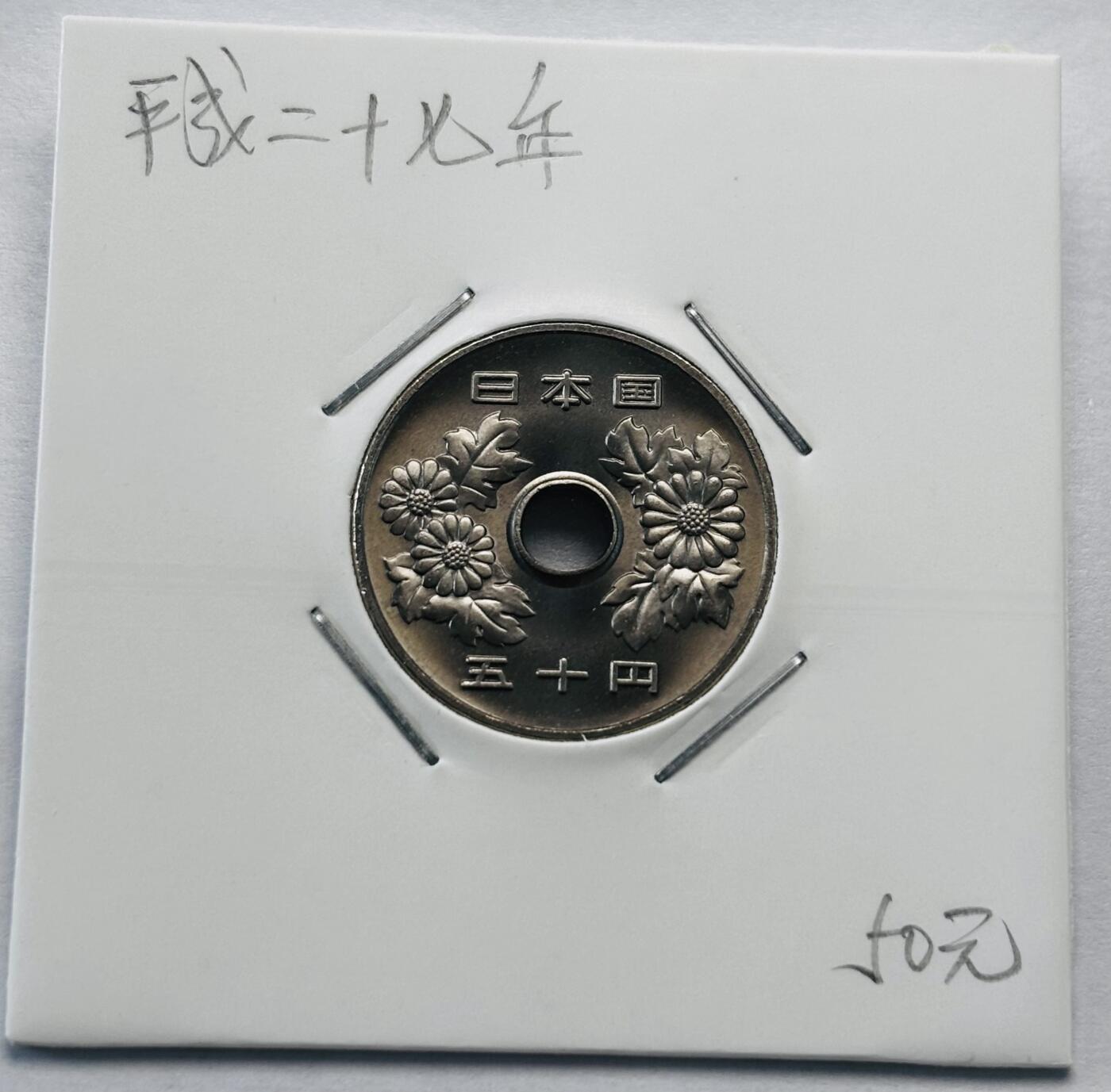 文馨钱币收藏第 277 场，熊猫金币，银币，老藏家日本明治时代到昭和时代全时期专场（特年非常多），长期接收代拍品 全新日本平成二十七年 50 元，第二版，来自上海老藏家册拆